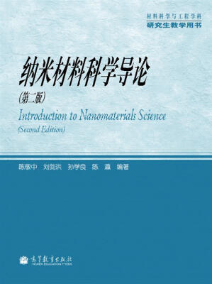 

材料科学与工程学科研究生教学用书：纳米材料科学导论（第2版）