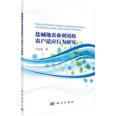 

盐碱地农业利用的农户适应行为研究