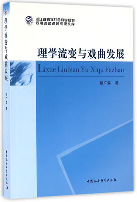 

理学流变与戏曲发展