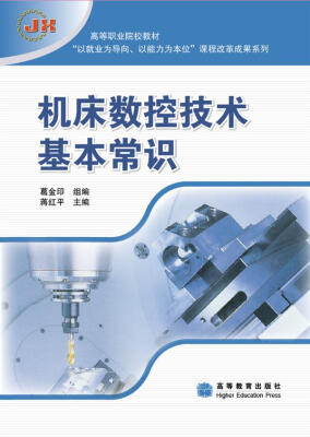

高等职业院校教材·“以就业为导向、以能力为本位”课程改革成果系列：机床数控技术基本常识