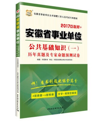 

华图·2017安徽事业单位公开招聘工作人员考试专用教材：公共基础知识一历年真题及专家命题预测试卷