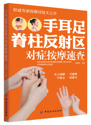 

手耳足脊柱反射区对症按摩速查