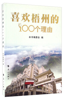 

喜欢梧州的100个理由