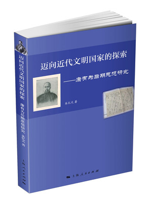 

迈向近代文明国家的探索