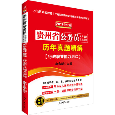 

中公版·2017贵州省公务员录用考试专用教材：历年真题精解行政职业能力测验