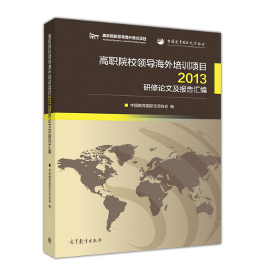 

高职院校领导海外培训项目2013研修论文及报告汇编