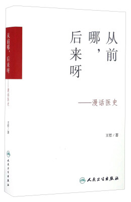 

从前哪，后来呀 漫话医史