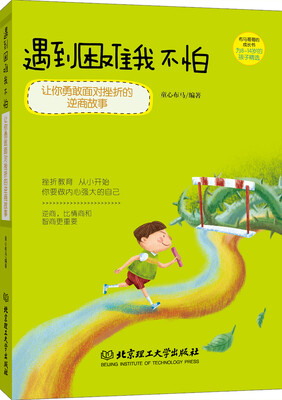 

遇到困难我不怕：让你勇敢面对挫折的逆商故事