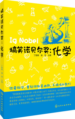 

搞笑诺贝尔奖：化学