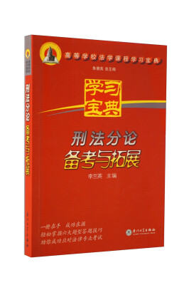 

高等学校法学课程学习宝典：刑法分论备考与拓展