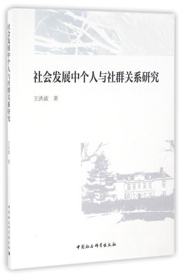 

社会发展中个人与社群关系研究