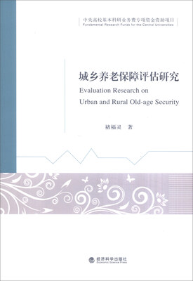

城乡养老保障评估研究