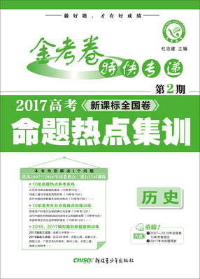 

天星教育·金考卷第2期·2017高考命题热点集训 历史 热点卷