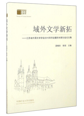 

域外文学新拓：江苏省外国文学学会2015年年会暨学术研讨会论文集