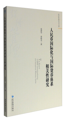 

经济管理学术文库：人民币国际化与国际货币体系相关性研究