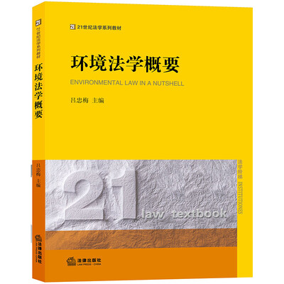

环境法学概要