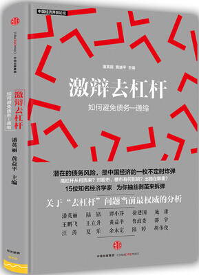 

激辩去杠杆如何避免债务—通缩