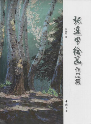

张连甲绘画作品集