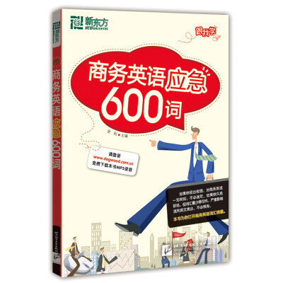 

新东方·商务英语应急600词