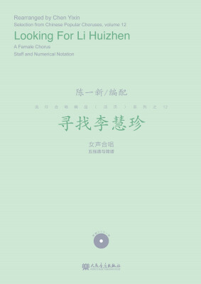 

寻找李慧珍/流行合唱精品（活页）系列