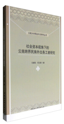 

社会资本视角下的云南跨界民族外出务工者研究