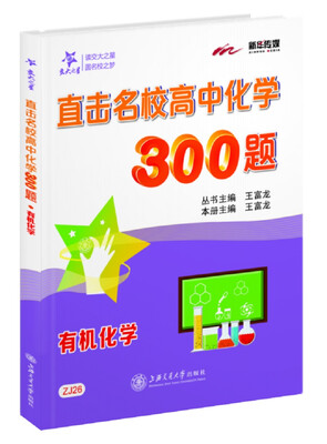 

直击名校高中化学300题：有机化学