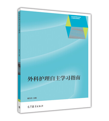

外科护理自主学习指南
