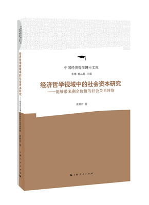 

经济哲学视域中的社会资本研究