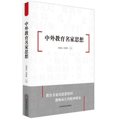

中外教育名家思想