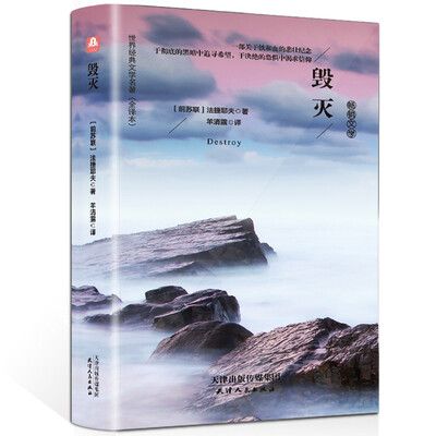 

毁灭（精装名译 原版全译本 新版）