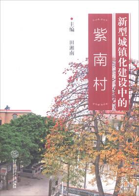 

新型城镇化建设中的紫南村