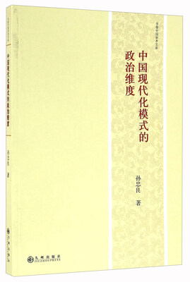 

中国现代化模式的政治维度