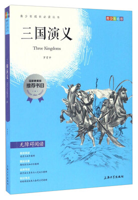 

三国演义（青少彩插版 无障碍阅读）/青少年成长必读丛书