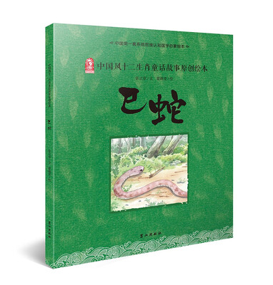 

中国风十二生肖童话故事原创绘本 巳蛇