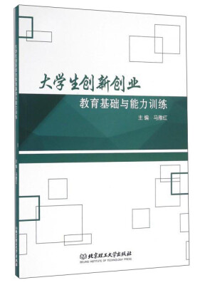 

大学生创新创业教育基础与能力训练