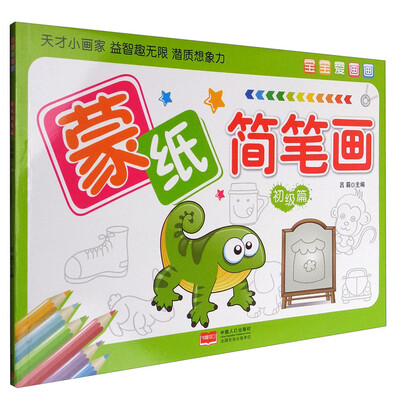 

宝宝爱画画.蒙纸简笔画.初级篇