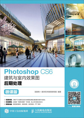 

Photoshop CS6建筑与室内效果图后期处理（微课版）
