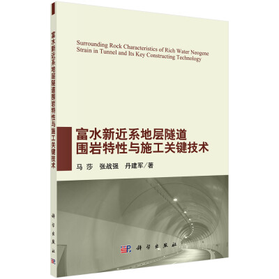 

富水新近系地层隧道围岩特性与施工关键技术