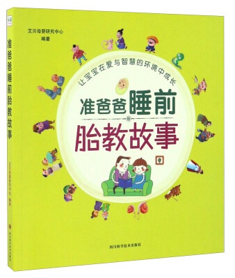 

四川科学技术出版社 准爸爸睡前胎教故事