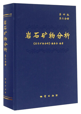 

岩石矿物分析（第四版 第二分册）