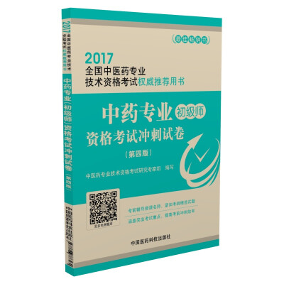 

2017全国中医药专业技术资格考试权威推荐用书中药专业初级师资格考试冲刺试卷第4版