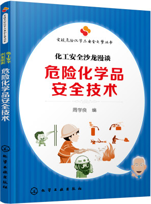 

实现危险化学品安全之梦丛书--危险化学品安全技术化工安全沙龙漫谈