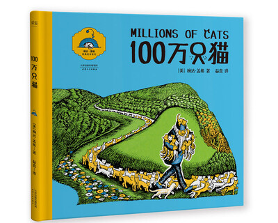 

婉达盖格作品：100万只猫（精装全彩）