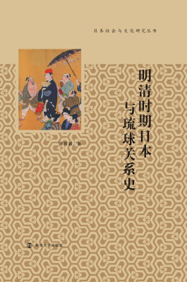 

日本社会与文化研究丛书明清时期日本与琉球关系史