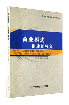 

高等院校创业教育规划教材·商业模式：创业的视角