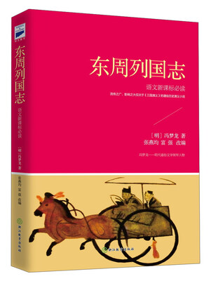 

东周列国志新课标