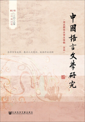 

中国语言文学研究（2016年秋之卷 总第20卷）