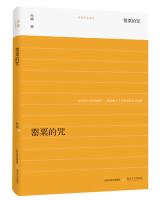 

罂粟的咒/孙频作品系列