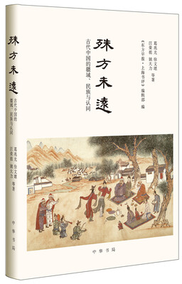 

殊方未远：古代中国的疆域、民族与认同