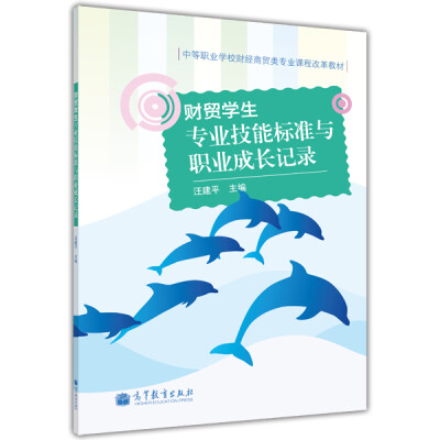 

中等职业学校财经商贸类专业课程改革教材：财贸学生专业技能标准与职业成长记录